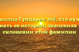 Фамилия Гундарев: всё, что нужно знать об истории, значениях и склонении этой фамилии