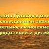 Фамилия Гунякова: история происхождения и значения, правильное склонение для родителей и детей