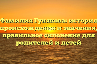Фамилия Гунякова: история происхождения и значения, правильное склонение для родителей и детей