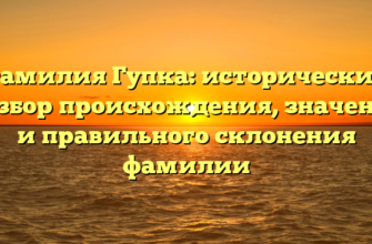 Фамилия Гупка: исторический разбор происхождения, значения и правильного склонения фамилии