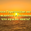 Фамилия Гурешидзе: история, происхождение и склонение – всё, что нужно знать!