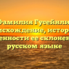 Фамилия Гусейнли: происхождение, история и особенности ее склонения в русском языке