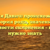 Фамилия Давич: происхождение и история рода, значение и особенности склонения – все, что нужно знать