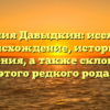Фамилия Давыдкин: исследуем происхождение, историю и значения, а также склонение этого редкого рода!