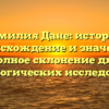Фамилия Дане: история, происхождение и значение, полное склонение для генеалогических исследований