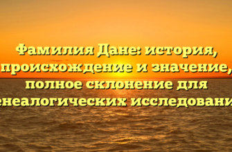 Фамилия Дане: история, происхождение и значение, полное склонение для генеалогических исследований Фамилия Дане: история, происхождение и значение, полное склонение для генеалогических исследований