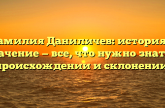Фамилия Даниличев: история и значение — все, что нужно знать о происхождении и склонении. Фамилия Даниличев: история и значение — все, что нужно знать о происхождении и склонении.