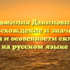 Фамилия Данилович: происхождение и значение, история и особенности склонения на русском языке