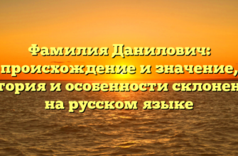 Фамилия Данилович: происхождение и значение, история и особенности склонения на русском языке Фамилия Данилович: происхождение и значение, история и особенности склонения на русском языке