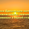 Фамилия Данильцев: история и происхождение, значение и склонение в одной статье