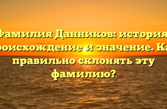 Фамилия Данников: история, происхождение и значение. Как правильно склонять эту фамилию? Фамилия Данников: история, происхождение и значение. Как правильно склонять эту фамилию?