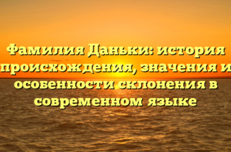 Фамилия Даньки: история происхождения, значения и особенности склонения в современном языке Фамилия Даньки: история происхождения, значения и особенности склонения в современном языке