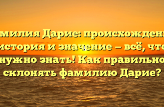 Фамилия Дарие: происхождение, история и значение — всё, что нужно знать! Как правильно склонять фамилию Дарие? Фамилия Дарие: происхождение, история и значение — всё, что нужно знать! Как правильно склонять фамилию Дарие?