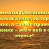 Фамилия Датиашвили: происхождение, история и значение, а также правильное склонение — всё о ней в одной статье!