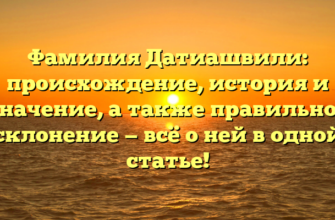 Фамилия Датиашвили: происхождение, история и значение, а также правильное склонение — всё о ней в одной статье! Фамилия Датиашвили: происхождение, история и значение, а также правильное склонение — всё о ней в одной статье!