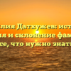 Фамилия Датхужев: история, значения и склонение фамилии — все, что нужно знать!