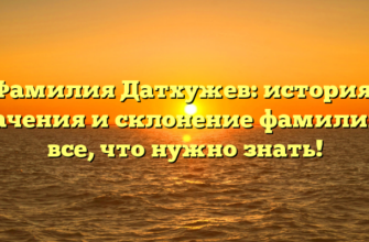 Фамилия Датхужев: история, значения и склонение фамилии — все, что нужно знать! Фамилия Датхужев: история, значения и склонение фамилии — все, что нужно знать!