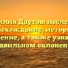 Фамилия Даутов: исследуем происхождение, историю и значение, а также узнаем о правильном склонении