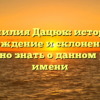 Фамилия Дацюк: история, происхождение и склонение — все, что нужно знать о данном родовом имени
