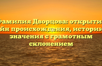 Фамилия Дворцова: открытие тайн происхождения, истории и значения с грамотным склонением Фамилия Дворцова: открытие тайн происхождения, истории и значения с грамотным склонением
