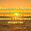 Фамилия Де Ассис: происхождение и история родового имени, его значение и склонение в современном обществе