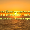 Фамилия Дебе: происхождение, история и значение — всё, что вы хотели знать о своих предках!