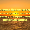 Фамилия Девон: история происхождения, значение и склонение для практического использования
