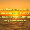 Фамилия Демедюк: исследуем происхождение, историю и узнаем, как правильно склонять эту фамилию