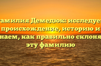 Фамилия Демедюк: исследуем происхождение, историю и узнаем, как правильно склонять эту фамилию Фамилия Демедюк: исследуем происхождение, историю и узнаем, как правильно склонять эту фамилию