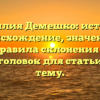 Фамилия Демешко: история, происхождение, значение и правила склонения — SEO-заголовок для статьи на эту тему.