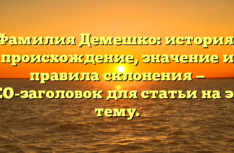 Фамилия Демешко: история, происхождение, значение и правила склонения — SEO-заголовок для статьи на эту тему. Фамилия Демешко: история, происхождение, значение и правила склонения — SEO-заголовок для статьи на эту тему.