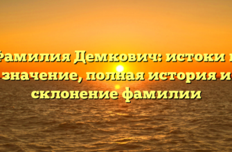 Фамилия Демкович: истоки и значение, полная история и склонение фамилии Фамилия Демкович: истоки и значение, полная история и склонение фамилии