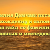 Фамилия Демчак: история, происхождение и склонение – полная гайд по фамилии для родословных и исследователей