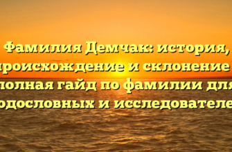 Фамилия Демчак: история, происхождение и склонение – полная гайд по фамилии для родословных и исследователей Фамилия Демчак: история, происхождение и склонение – полная гайд по фамилии для родословных и исследователей
