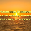 Фамилия Денисов: происхождение, значение и склонение – всё, что нужно знать!