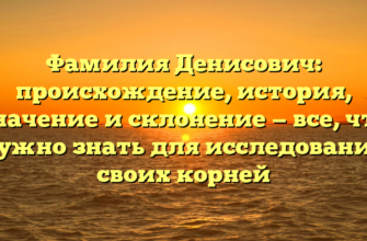 Фамилия Денисович: происхождение, история, значение и склонение — все, что нужно знать для исследования своих корней Фамилия Денисович: происхождение, история, значение и склонение — все, что нужно знать для исследования своих корней