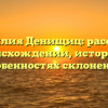 Фамилия Денищиц: рассказ о происхождении, истории и особенностях склонения