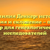 Фамилия Денкер: истоки, значения и склонение — полный обзор для генеалогических исследователей