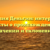 Фамилия Деньгин: интересные факты о происхождении, значении и склонении!