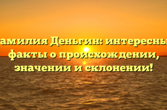 Фамилия Деньгин: интересные факты о происхождении, значении и склонении! Фамилия Деньгин: интересные факты о происхождении, значении и склонении!