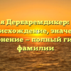 Фамилия Дербаремдикер: история и происхождение, значение и склонение — полный гид по фамилии