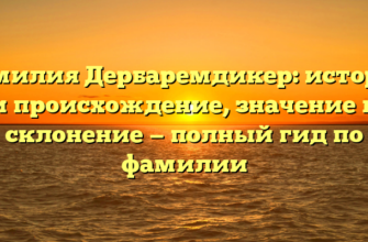 Фамилия Дербаремдикер: история и происхождение, значение и склонение — полный гид по фамилии Фамилия Дербаремдикер: история и происхождение, значение и склонение — полный гид по фамилии