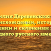 Фамилия Деревенских: все о происхождении, истории, значении и склонении этого редкого русского имени