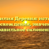 Фамилия Деревня: история происхождения, значения и правильное склонение