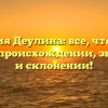 Фамилия Деулина: все, что нужно знать о происхождении, значении и склонении!