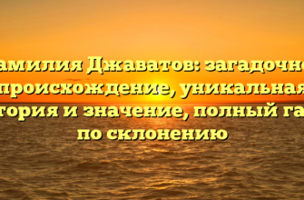 Фамилия Джаватов: загадочное происхождение, уникальная история и значение, полный гайд по склонению Фамилия Джаватов: загадочное происхождение, уникальная история и значение, полный гайд по склонению