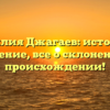 Фамилия Джагаев: история и значение, все о склонении и происхождении!