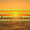 Фамилия Джамбула: исследуем происхождение и историю, узнайте значение и правильный способ склонения!