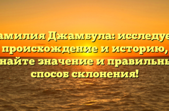 Фамилия Джамбула: исследуем происхождение и историю, узнайте значение и правильный способ склонения!