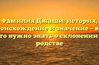 Фамилия Джаши: история, происхождение и значение – все, что нужно знать о склонении и родстве Фамилия Джаши: история, происхождение и значение – все, что нужно знать о склонении и родстве